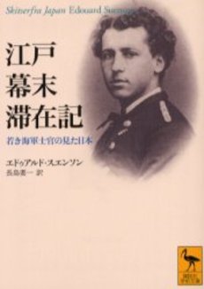 江戸幕末滞在記 若き海軍士官の見た日本