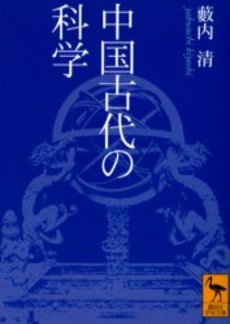 中国古代の科学