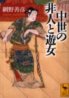 中世の非人と遊女