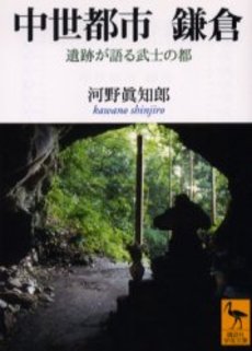 中世都市鎌倉 遺跡が語る武士の都