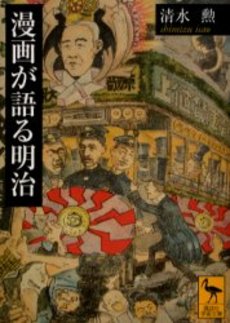 漫画が語る明治