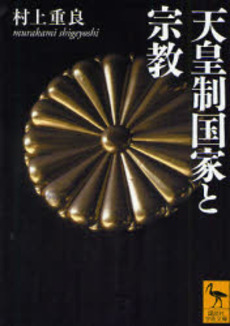 天皇制国家と宗教