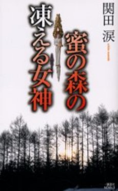 蜜の森の凍える女神