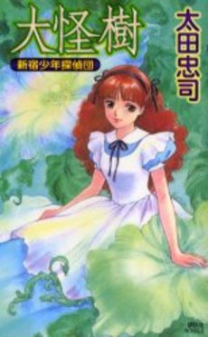 大怪樹 新宿少年探偵団