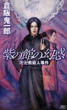 良書網 紫の館の幻惑 卍卍教殺人事件 出版社: 講談社 Code/ISBN: 9784061824362