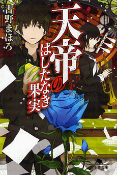 良書網 天帝のはしたなき果実 出版社: 講談社 Code/ISBN: 9784061824775