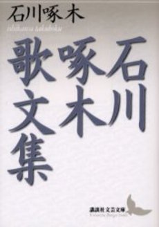 石川啄木歌文集