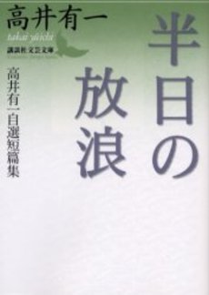 半日の放浪 高井有一自選短篇集
