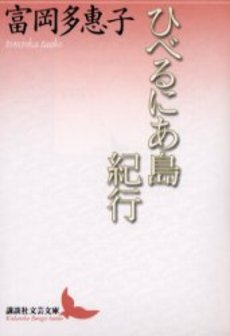 ひべるにあ島紀行