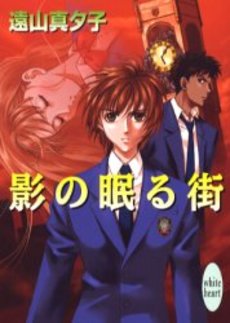 影の眠る街