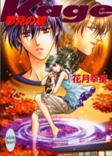 Kage 夢見の鏡