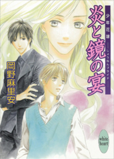 炎と鏡の宴 少年花嫁