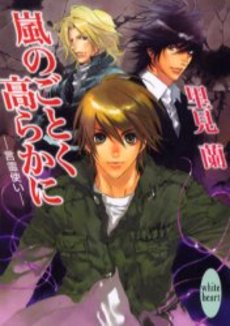 嵐のごとく高らかに 言霊使
