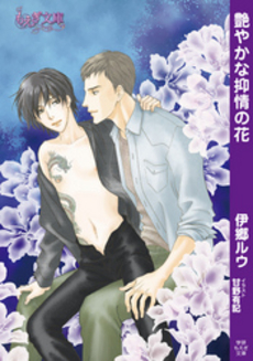 良書網 艶やかな抑情の花 出版社: 講談社 Code/ISBN: 9784062559355