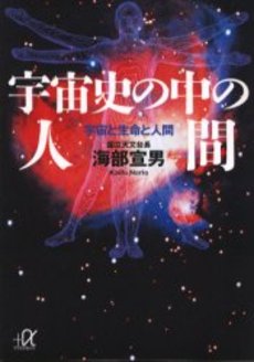 宇宙史の中の人間 宇宙と生命と人間