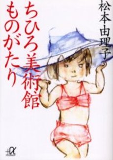 ちひろ美術館ものがたり