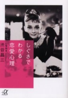 良書網 しぐさでわかる恋愛心理 出版社: 講談社 Code/ISBN: 9784062567800