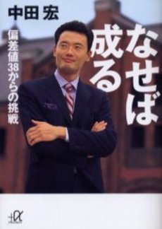 なせば成る 偏差値38からの挑戦