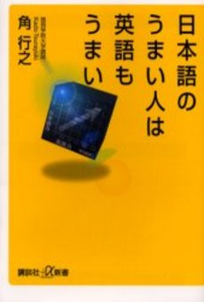 日本語のうまい人は英語もうまい