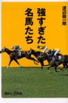 強すぎた名馬たち