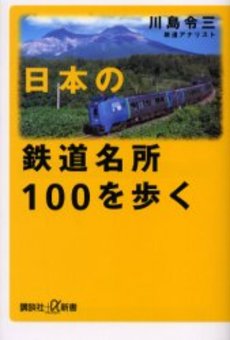 日本の鉄道名所100を歩く