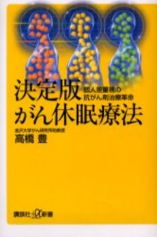良書網 決定版がん休眠療法 個人差重視の抗がん剤治療革命 出版社: 講談社 Code/ISBN: 9784062723664