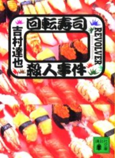 回転寿司殺人事件