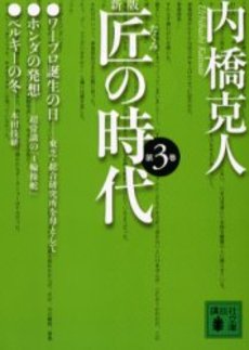 匠の時代 第3巻