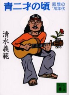 青二才の頃 回想の'70年代