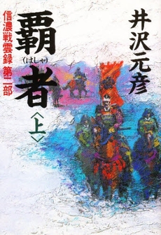 良書網 覇者 上 出版社: 講談社 Code/ISBN: 9784062737562