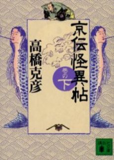 京伝怪異帖 巻の下