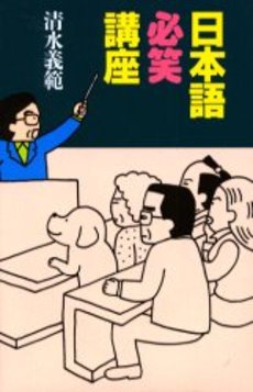 日本語必笑講座
