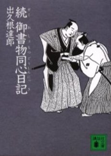 良書網 御書物同心日記 続 出版社: 講談社 Code/ISBN: 9784062739559