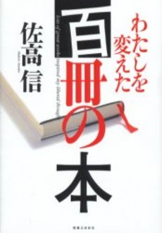 わたしを変えた百冊の本