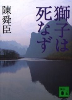 良書網 獅子は死なず 出版社: 講談社 Code/ISBN: 9784062750974