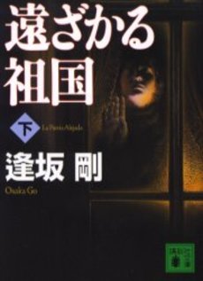 遠ざかる祖国 下