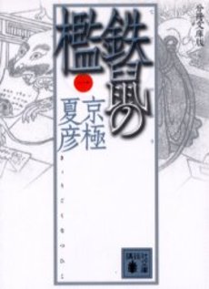 鉄鼠(てっそ)の檻 1