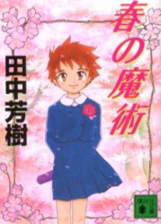 春の魔術