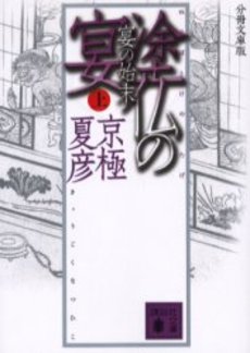 塗仏の宴 宴の始末上