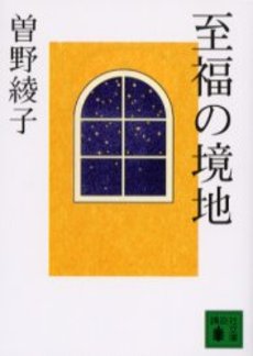 良書網 至福の境地 出版社: 講談社 Code/ISBN: 9784062754248