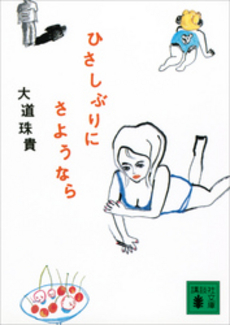 ひさしぶりにさようなら