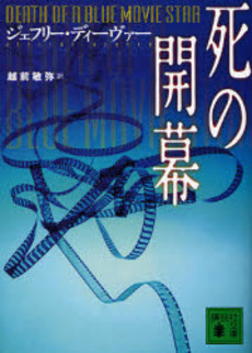 死の開幕