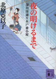 夜の明けるまで