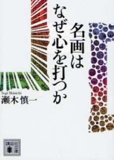 名画はなぜ心を打つか