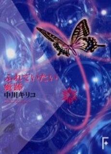 ふれていたい疵跡