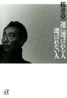 運に選ばれる人選ばれな