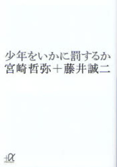 少年をいかに罰するか