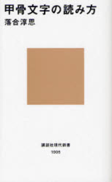 甲骨文字の読み方