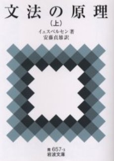 良書網 文法の原理 上 出版社: 岩波書店 Code/ISBN: 9784003365731
