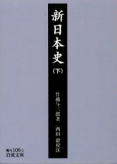 良書網 新日本史 下 出版社: 岩波書店 Code/ISBN: 9784003810828